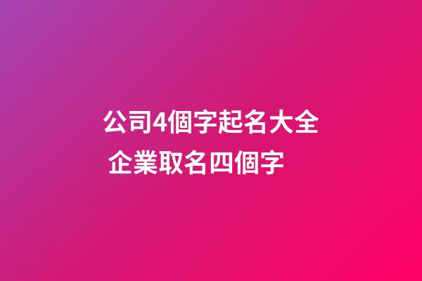 公司4個字起名大全 企業取名四個字-第1張-公司起名-玄機派